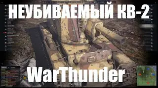 Неубиваемый КВ-2 в WarThunder Unstoppable KV-2