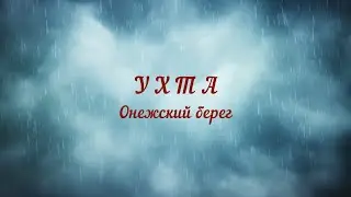 Ухта, Онежский берег 2020