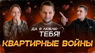 ДА Я ЛЮБЛЮ ТЕБЯ! Квартирные Войны. Выгнала Брата на Улицу
