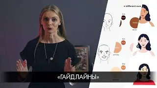 Ликбез «гайдлайны»