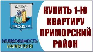 Купить 1 комн кв в Приморском районе Мариуполя