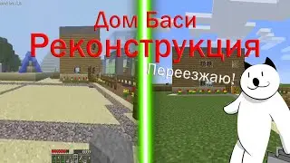Я построил дом Баси из видео Алекса Криша в Майнкрафте