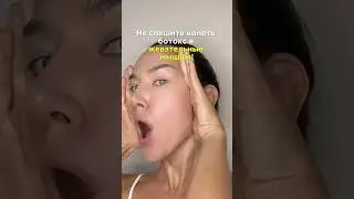 Как расслабить жевательные мышцы #гимнастикадлялица #самомассажлица #массажсгуаша