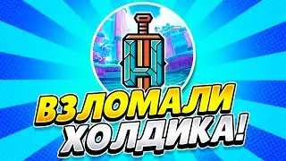 HOLDICA HAS BEEN HACKED! THE HOLDIK CHANNEL HACKED! WHERE WAS THE HOLDICK? HOLDICK RENTED A CHANNEL?