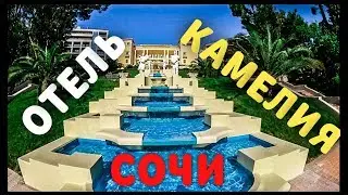 ОБЗОР ОТЕЛЯ КАМЕЛИЯ SWISSOTEL RESORT СОЧИ.