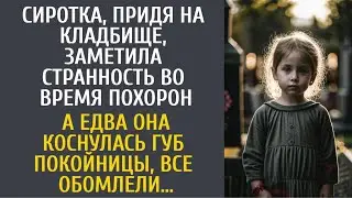 Сиротка, придя на кладбище, заметила странность на похоронах… А едва она коснулась губ покойницы…