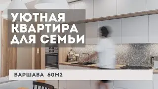 Ремонт под ключ в Варшаве 60м2 от проекта до реализации.