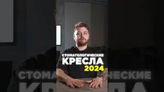 Стоматологические кресла 2024 #стоматология #cadcam #dental #маскаев #зубнойтехник #разгон #новости