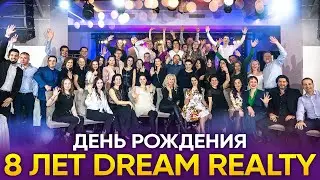 8 ЛЕТ - ДЕНЬ РОЖДЕНИЯ «DREAM REALTY». Часть 2