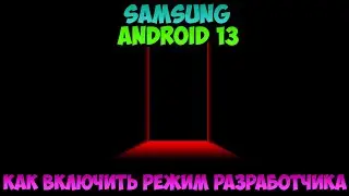 Как включить режим разработчика SAMSUNG android 13 samsung а12