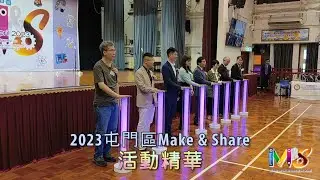 2023 屯門區創作及分享嘉年華(Make & Share)活動精華