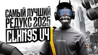 REDUX CLXN95 V4 / ЛУЧШИЙ FPS BOOST REDUX для ТУЛЕВА MAJESTIC RP / ALTV