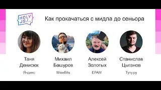 Главная студия: Как прокачаться с мидла до сеньора