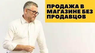 Продажа в магазине без продавцов. Управление магазином.