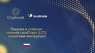 Покупка и стейкинг токенов LTT на DEX - бирже LocalTrade - пошаговая инструкция.