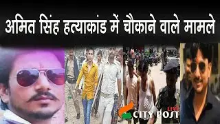 अमित सिंह हत्याकांड में  गिरफ्तार सुरक्षाकर्मी ने माणिक सिंह के भाई को किया था whatsapp कॉल