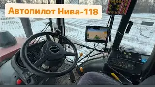 Автопилот Нива-118. Год в пользовании.