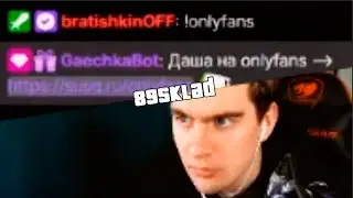 БРАТИШКИН ОЦЕНИВАЕТ ОНЛИФАНС ГАЕЧКИ