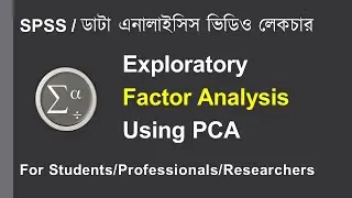 SPSS Bangla Tutorial 👉 Exploratory Factor Analysis Using PCA
