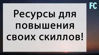 Что читать для повышения своих скиллов!
