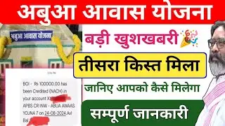 अबुआ आवास 3 किस्त 1 लाख मिलना शुरू🔥 Abua Awas Yojana Tisra Kist