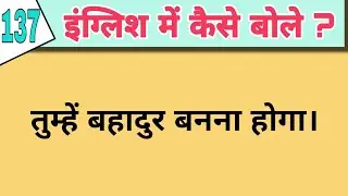 daily use English sentences part 137 | इंग्लिश स्पीकिंग प्रॅक्टिस भाग १३७ |