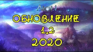 [SQM] Aion 1.2 - Обновление 2020 года/Или скорее откат в прошлое/Все про обновление и чего ждать.