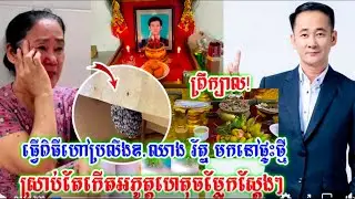 ស្តែងៗណាស់ ប្អូនប្រុសសែនហៅប្រ,លឹ,,ង ឧ.ឈាង រ័ត្ន មកនៅផ្ទះថ្ម…