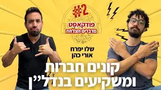 איך קונים חברות ומשקיעים בנדל