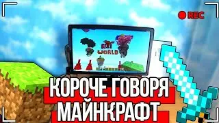 Короче говоря я попал в майнкрафт [от первого лица]