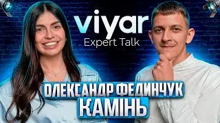 VIYAR Expert Talk №7 | Виробництво | Тренди | Чи буде в асортименті натуральний камінь 😮?
