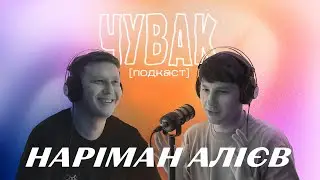 Наріман Алієв - що таке друг, як пережити стрес, інвестиції в майбутнє  | ЧУВАК Подкаст #39