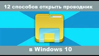 12 способов Как открыть проводник в Windows 10?  Как открыть проводник клавиатурой?