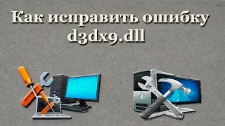 Как исправить ошибку d3dx9.dll, d3dx9_43.dll, d3dx10.dll