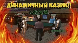 Динамичный казик! На изи отжал 200к!