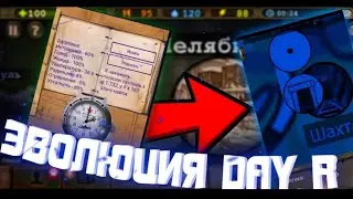 Day r  эволюция: часть #1