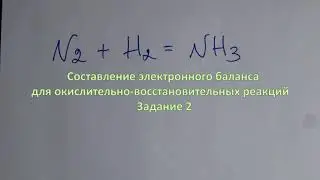 ОВР. Задание 2. Азот и водород