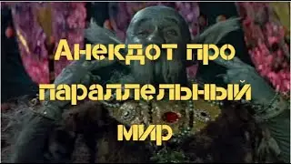 Новый смешной анекдот про параллельный мир и Вована