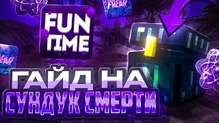 ПОДРОБНЫЙ ГАЙД НА СУНДУК СМЕРТИ АНАРХИЯ FUN-TIME С CELESTIAL CLIENT- Майнкрафт Фантайм