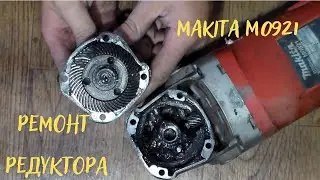 Ремонт УШМ  Makita M0921 -  посторонний шум в редукторе / замена зубчатой пары