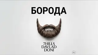 7Hills - Борода (Мне всё похеру, я ношу бороду) (feat. Dj Davlad, MC Doni) (Black Star inc.) (Audio)