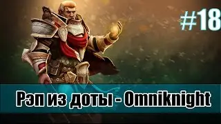 Рэп из доты #18 - Omniknight (Омник) [song]