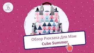 Рюкзак Для Мам Cube Summer (обзор)
