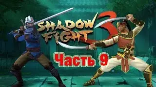 Прохождение Shadow Fight 3 Прошёл сложный уровень!  ( Часть 9 )
