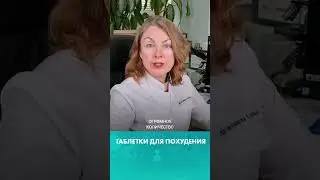таблетки для похудения