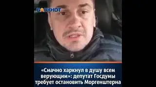Депутат про новый клип Моргенштерна