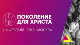 Тизер GFC 2018   Поколение для Христа 2018