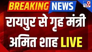 Amit Shah On Naxalism Live : रायपुर से गृह मंत्री अमित शाह | Raipur | Chhattisgarh | TV9 Bharatvarsh