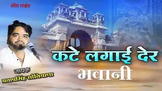 कटे लगाई देर भवानी || Kate Lagae der bhawani || MATA JI NEW SONG || PIPLAJ MATA SONG