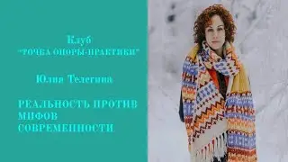 Реальность против мифов современности. Юлия Телегина